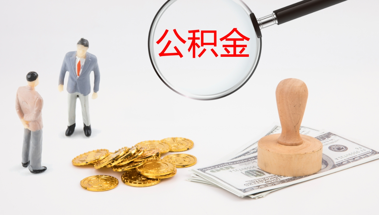 郓城公积金离职后怎么提出来（公积金离职怎么提取出来）