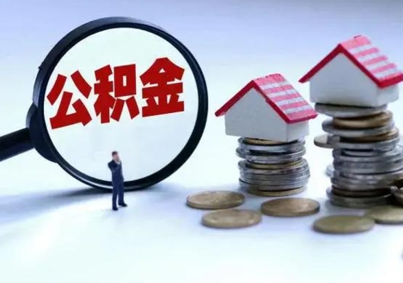 郓城辞职住房公积金怎么取（辞职住房公积金怎么全部取出来）