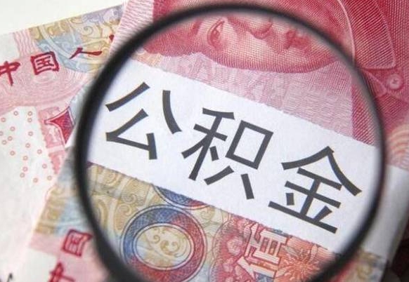 郓城离职可以直接取公积金吗（离职可以取公积金么）